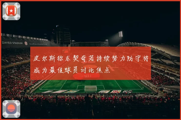 皮尔斯称东契奇若持续努力防守将成为最佳球员讨论焦点