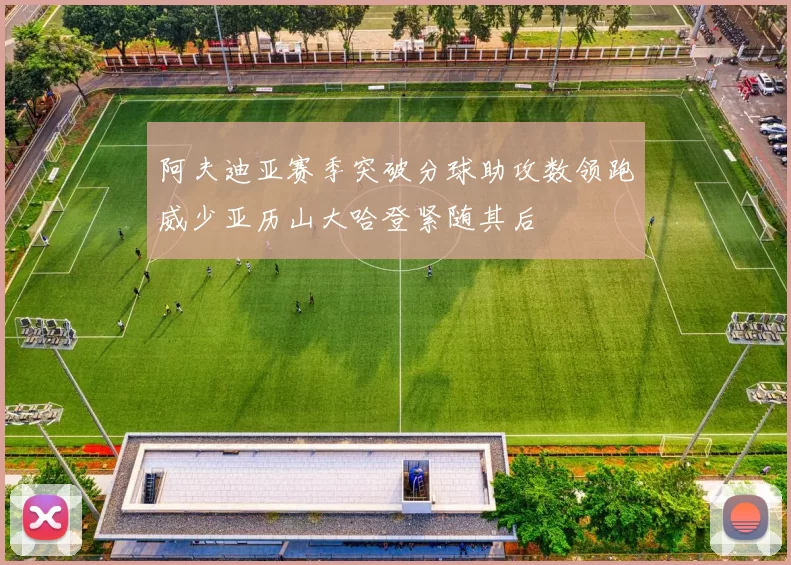 阿夫迪亚赛季突破分球助攻数领跑威少亚历山大哈登紧随其后