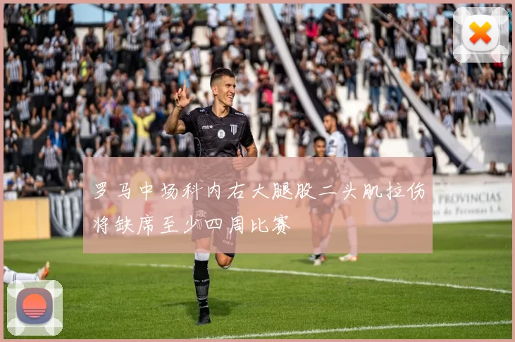 罗马中场科内右大腿股二头肌拉伤将缺席至少四周比赛
