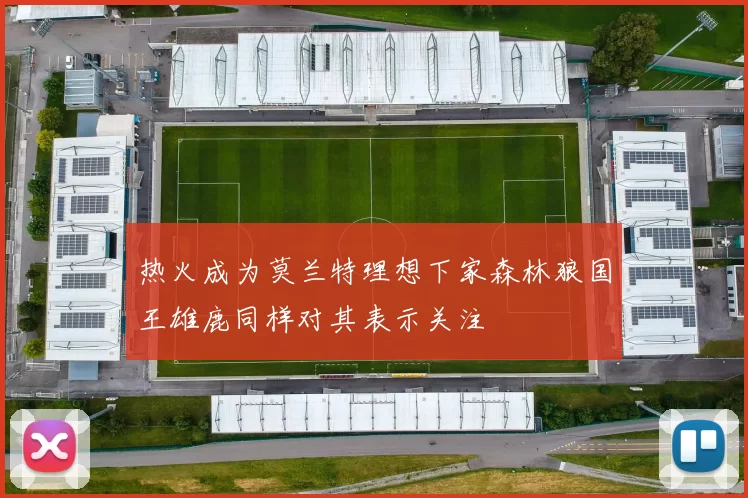 热火成为莫兰特理想下家森林狼国王雄鹿同样对其表示关注