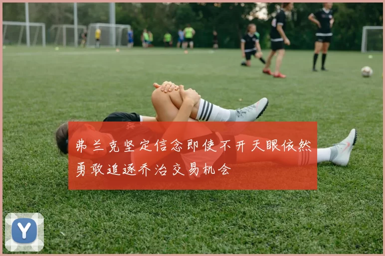 弗兰克坚定信念即使不开天眼依然勇敢追逐乔治交易机会