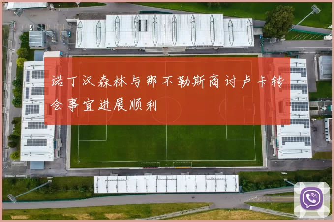 诺丁汉森林与那不勒斯商讨卢卡转会事宜进展顺利